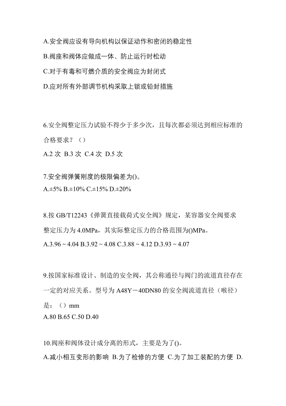 2022年陕西省榆林市特种设备作业安全阀校验F测试卷(含答案)_第2页