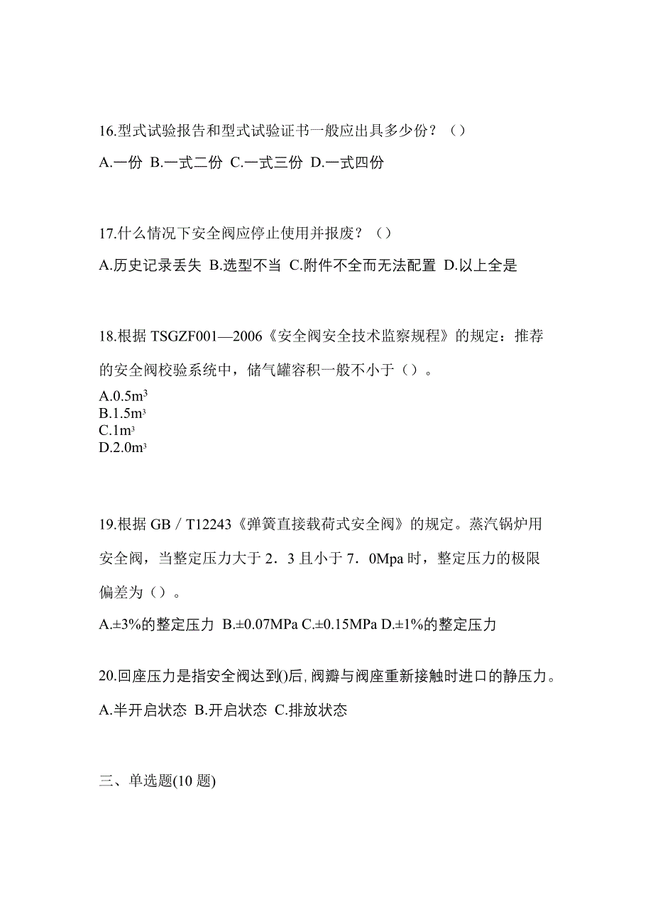 2022年陕西省榆林市特种设备作业安全阀校验F测试卷(含答案)_第4页