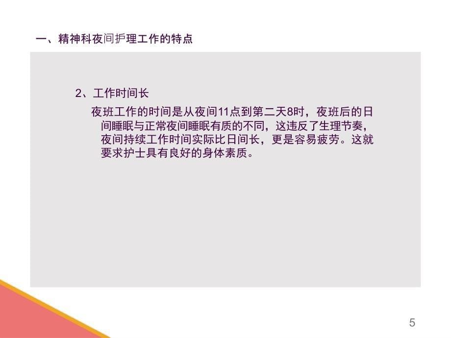 精神科夜班巡视技巧ppt课件_第5页