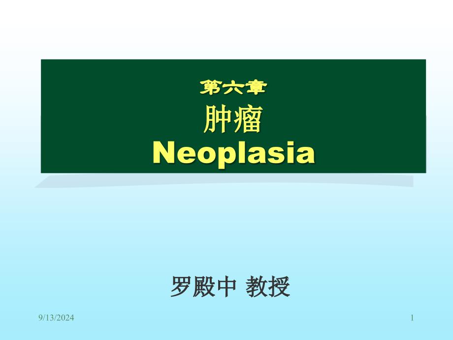 本科病理学肿瘤PPT课件_第1页
