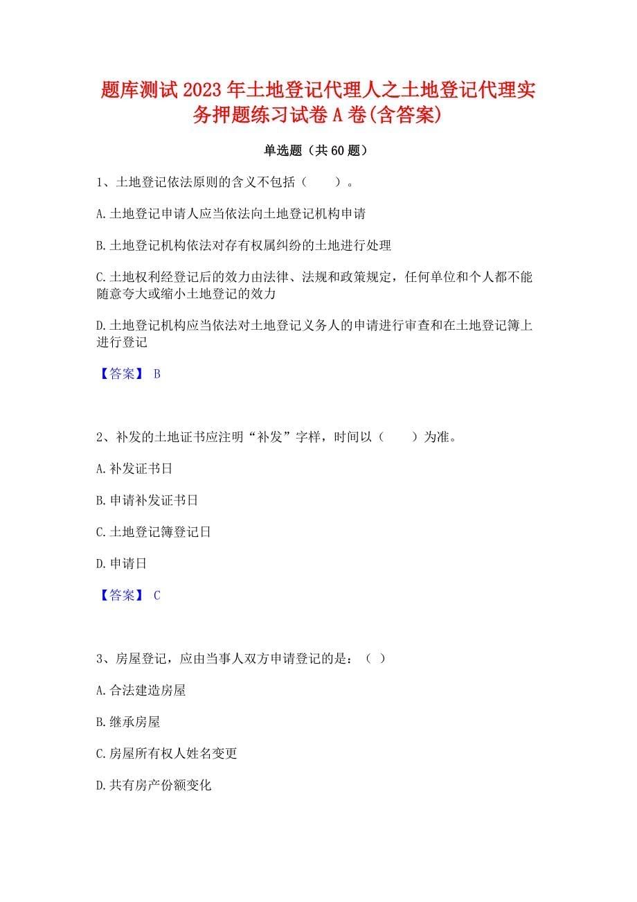 题库测试2023年土地登记代理人之土地登记代理实务押题练习试卷A卷(含答案)_第1页