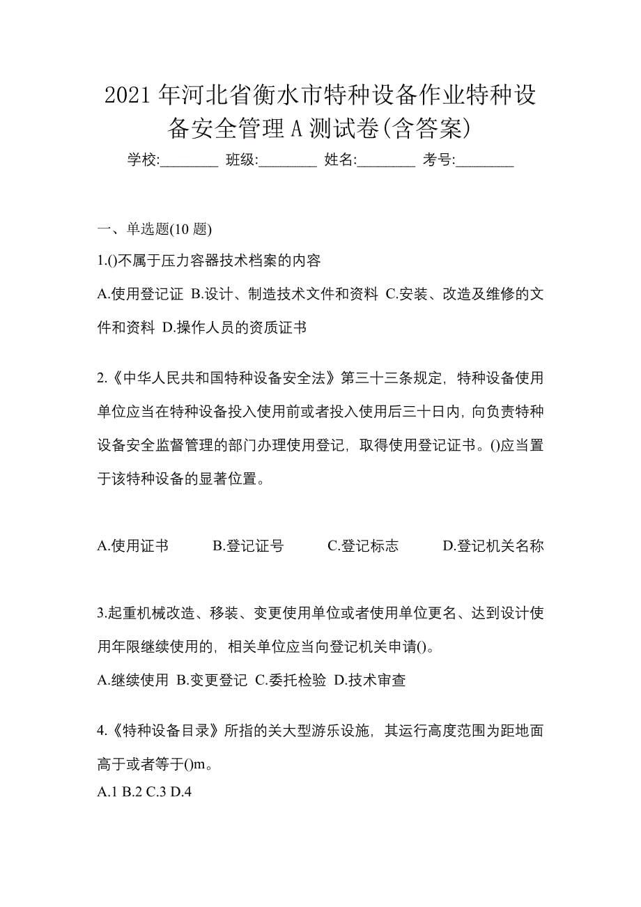 2021年河北省衡水市特种设备作业特种设备安全管理A测试卷(含答案)_第1页