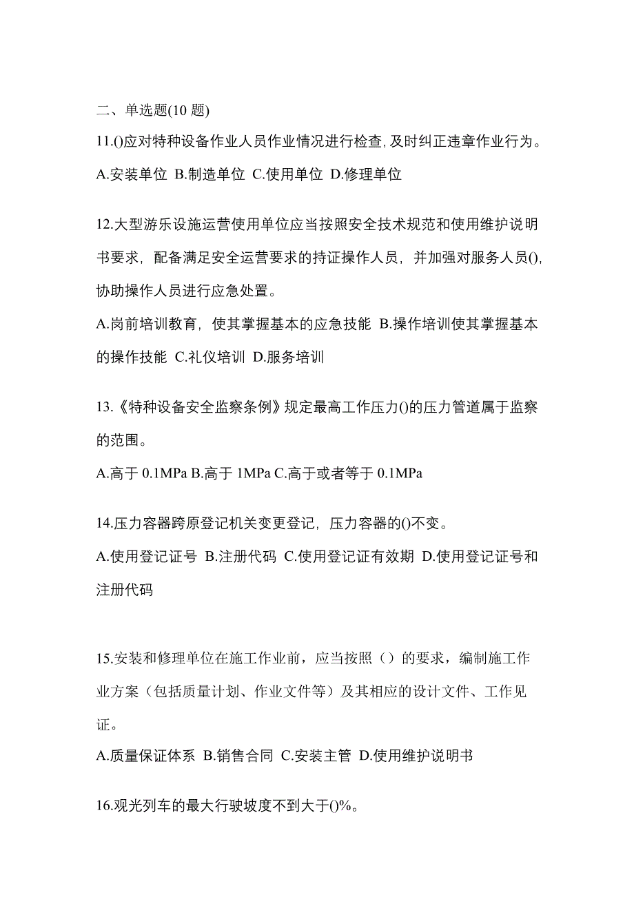 2021年河北省衡水市特种设备作业特种设备安全管理A测试卷(含答案)_第3页