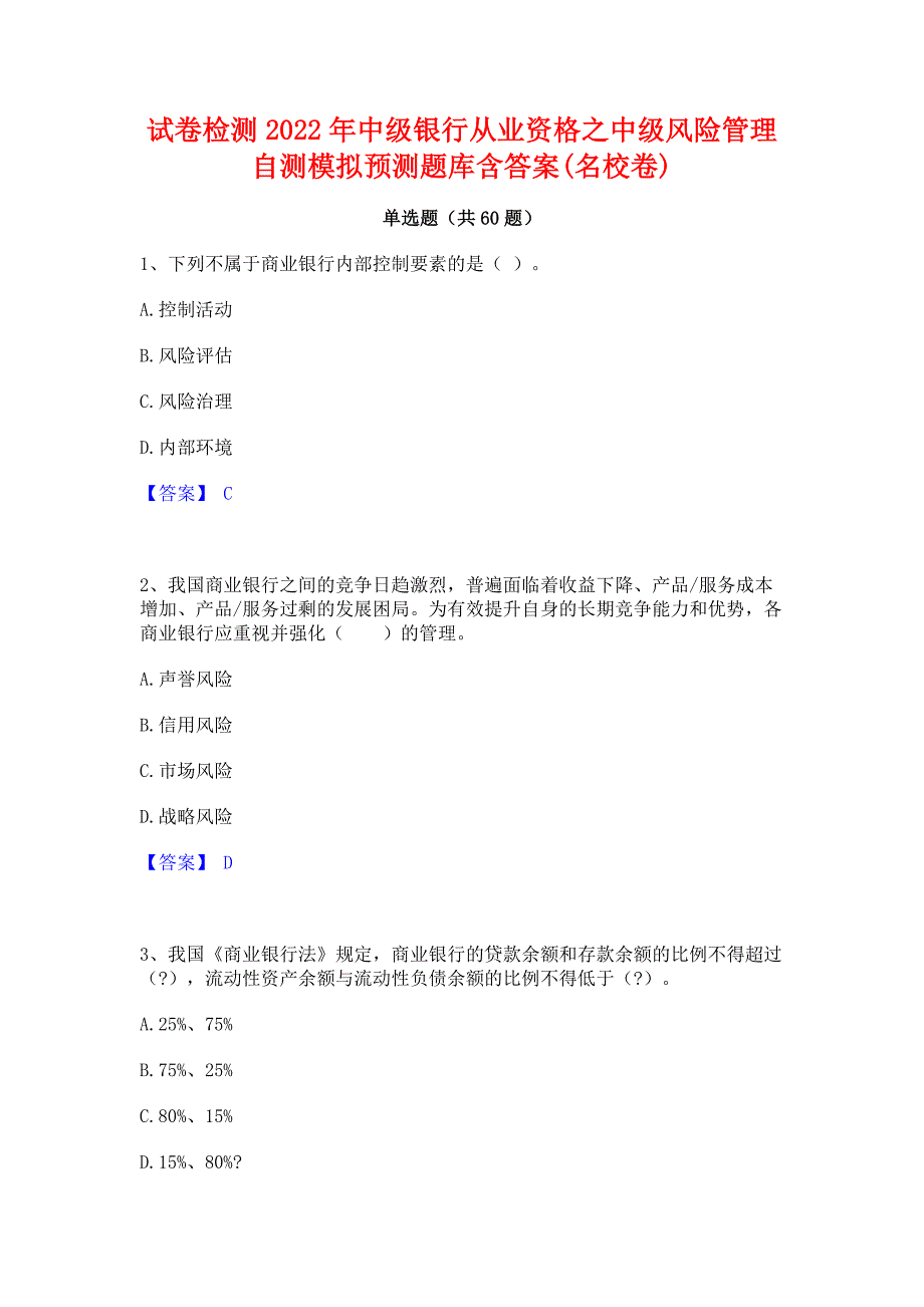 试卷检测2022年中级银行从业资格之中级风险管理自测模拟预测题库含答案(名校卷)_第1页