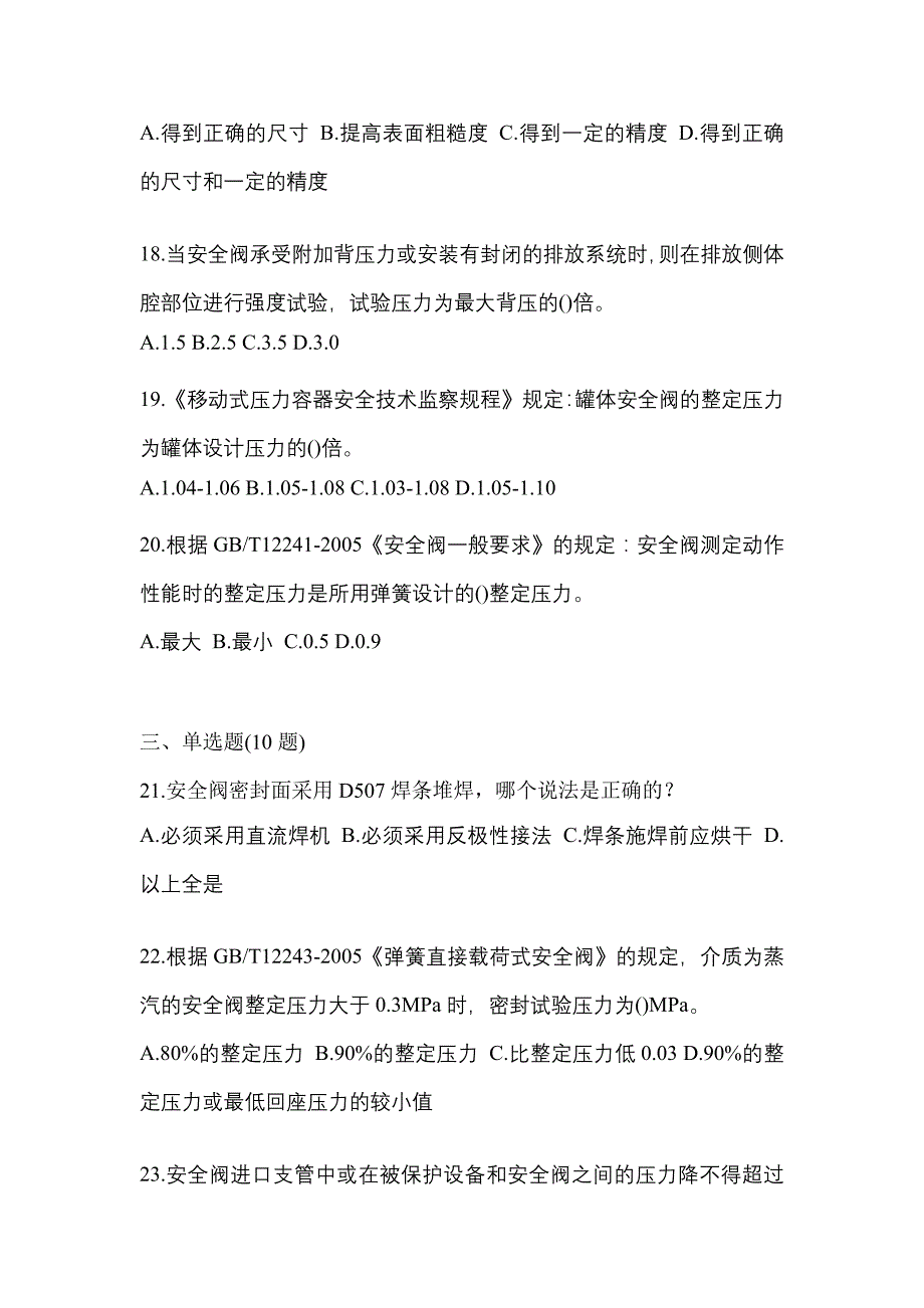 2023年河南省周口市特种设备作业安全阀校验F真题(含答案)_第4页