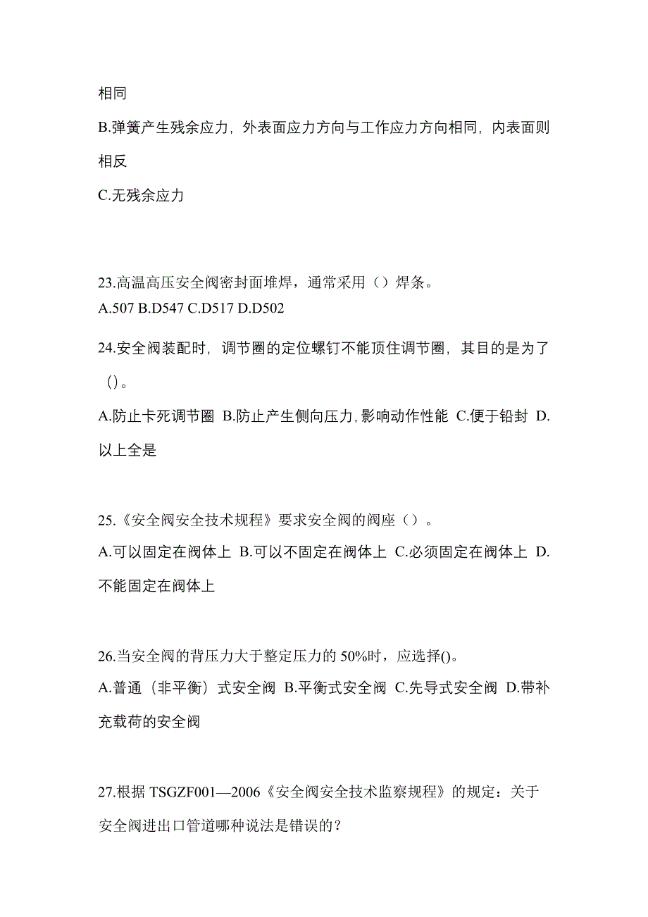 2023年内蒙古自治区呼伦贝尔市特种设备作业安全阀校验F预测试题(含答案)_第5页