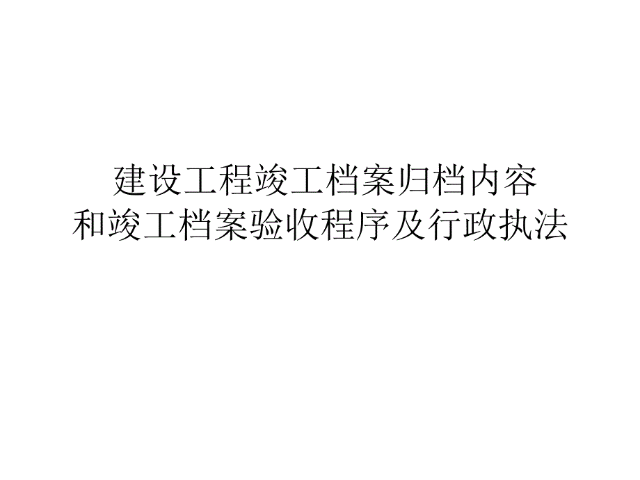 建设工程竣工档案归档和档案验收程序_第1页