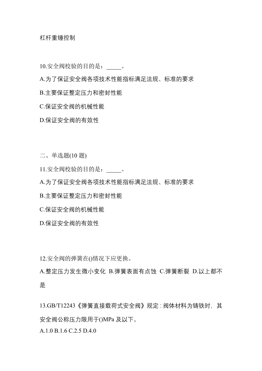 2021年陕西省商洛市特种设备作业安全阀校验F真题(含答案)_第3页