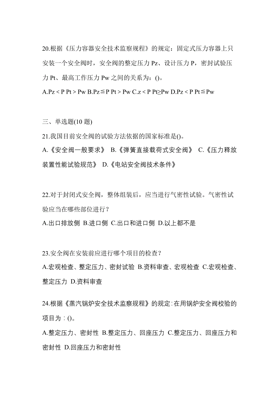 2021年陕西省商洛市特种设备作业安全阀校验F真题(含答案)_第5页