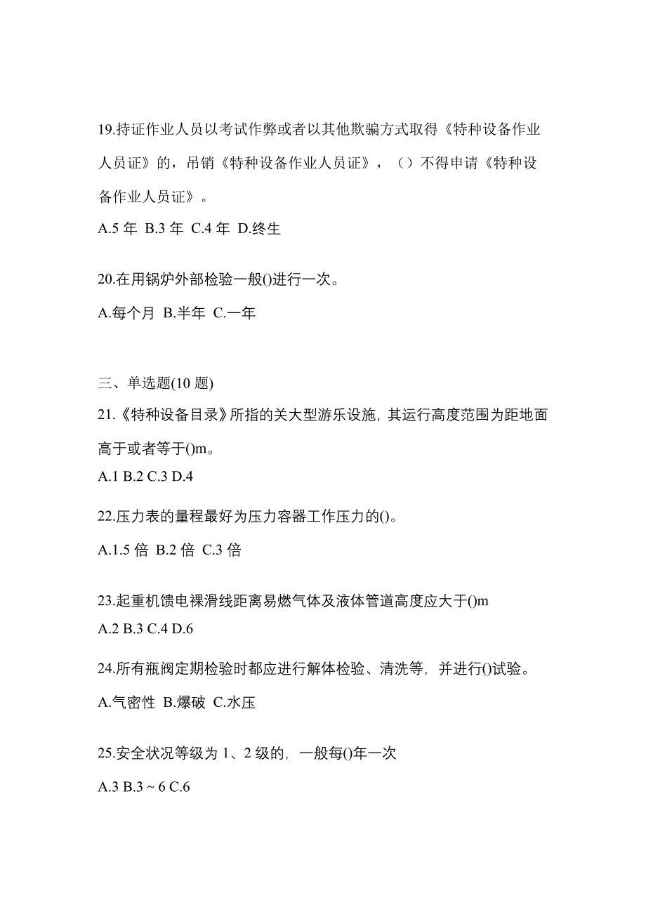 2021年山东省聊城市特种设备作业特种设备安全管理A真题(含答案)_第4页