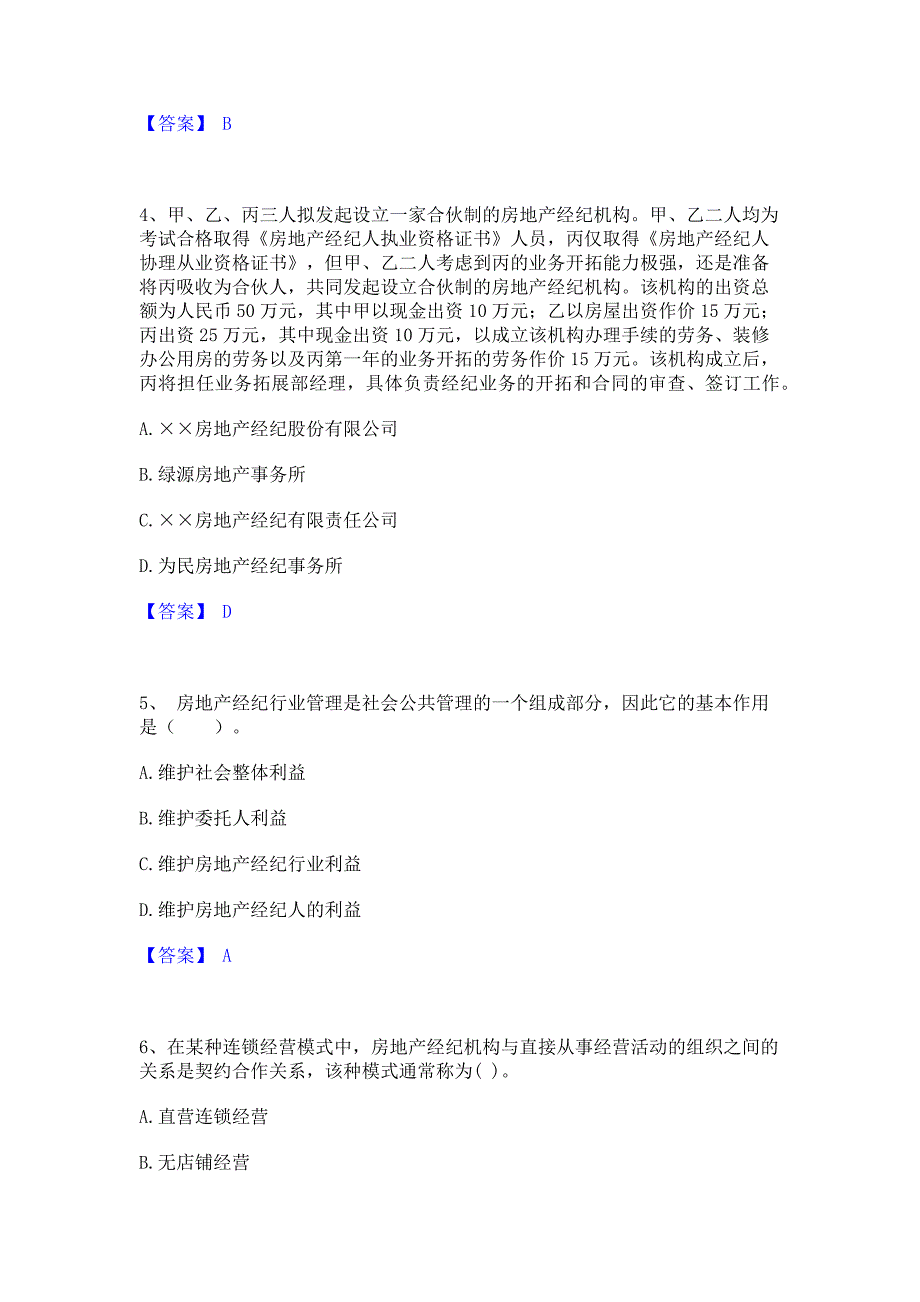 题库过关2022年房地产经纪人之职业导论每日一练试卷B卷(含答案)_第2页