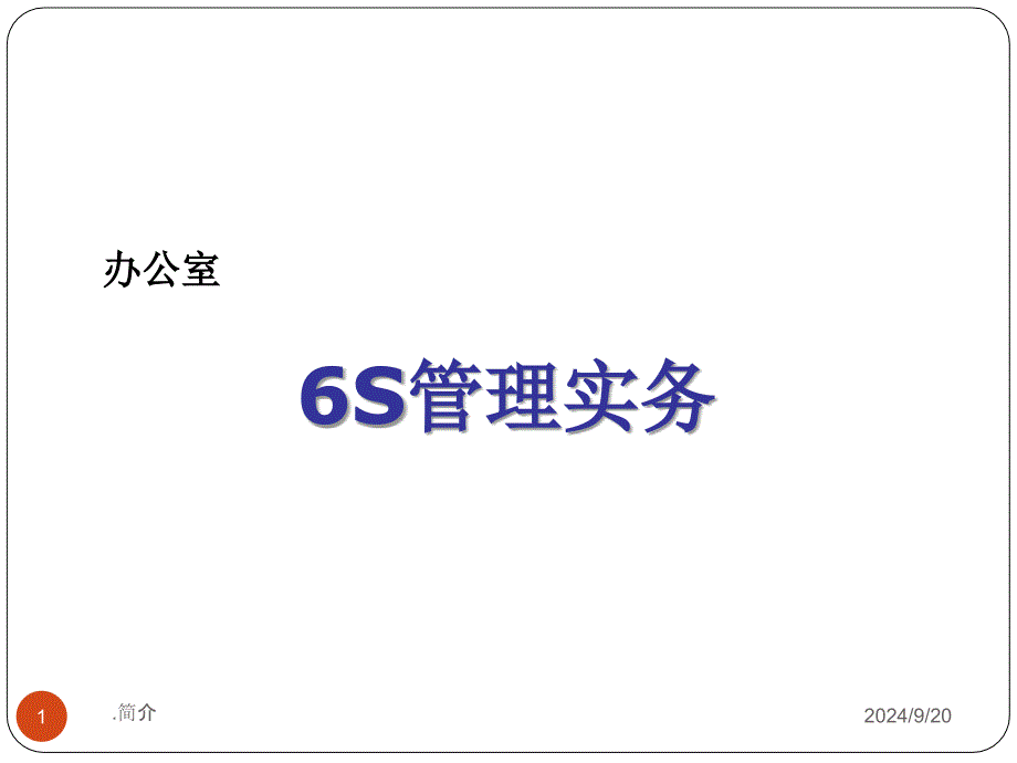 办公室6S管理_第1页