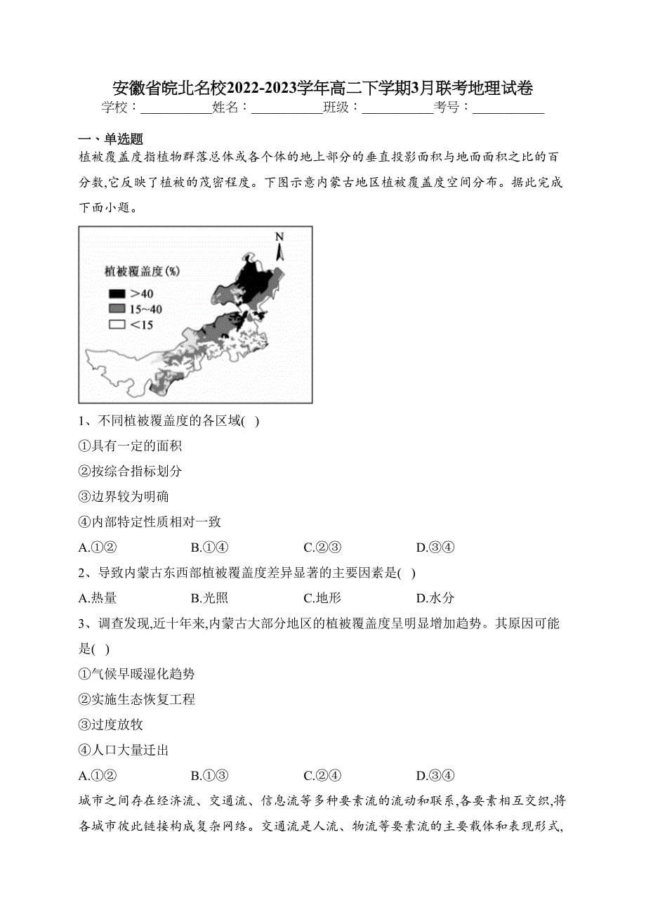 安徽省皖北名校2022-2023学年高二下学期3月联考地理试卷（含答案）_第1页