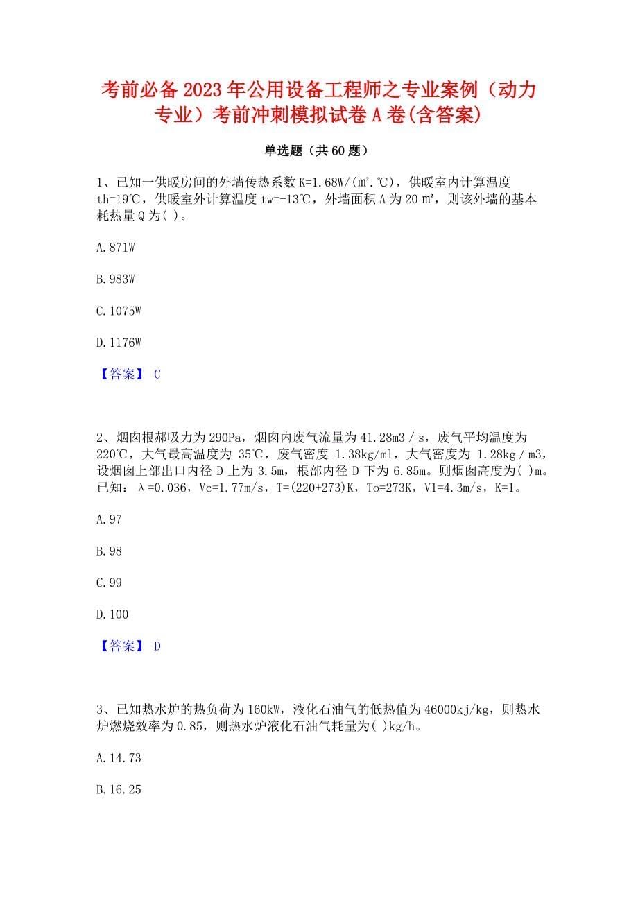 考前必备2023年公用设备工程师之专业案例（动力专业）考前冲刺模拟试卷A卷(含答案)_第1页