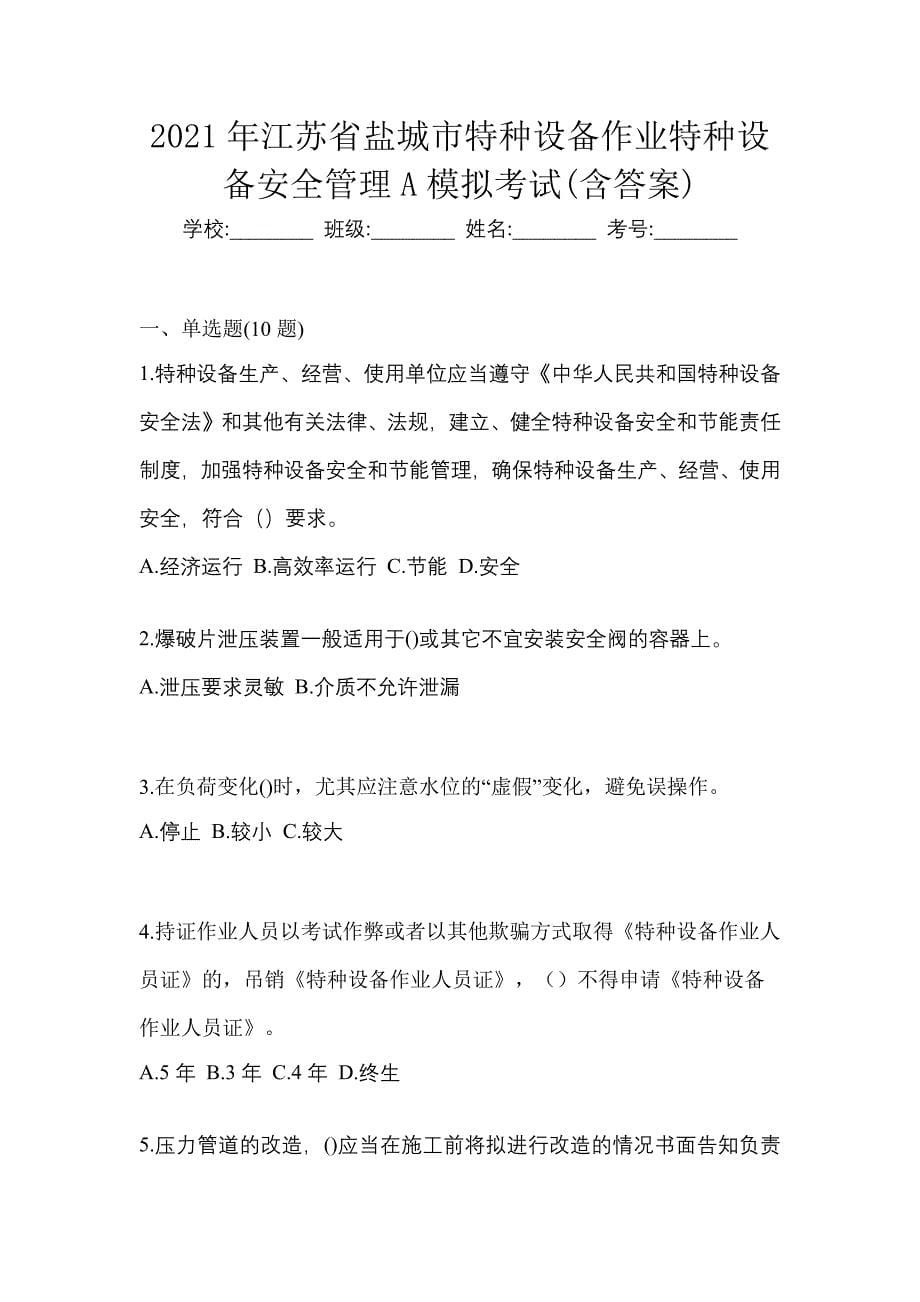 2021年江苏省盐城市特种设备作业特种设备安全管理A模拟考试(含答案)_第1页