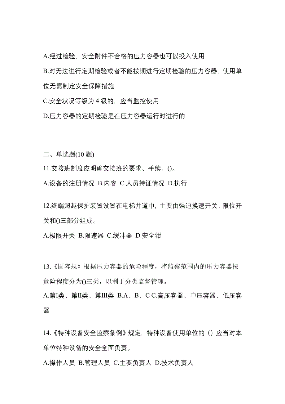 2021年江苏省盐城市特种设备作业特种设备安全管理A模拟考试(含答案)_第3页