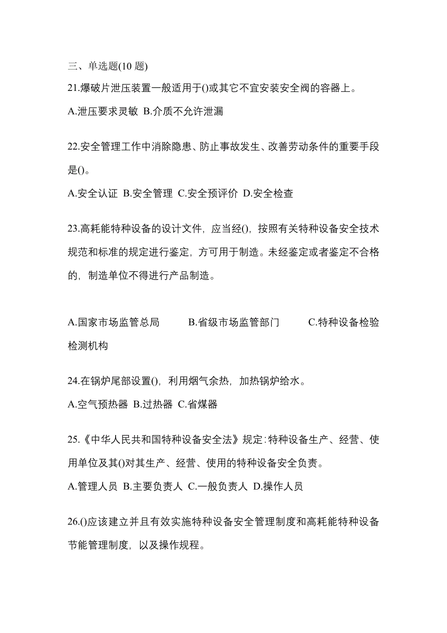 2021年江苏省盐城市特种设备作业特种设备安全管理A模拟考试(含答案)_第5页