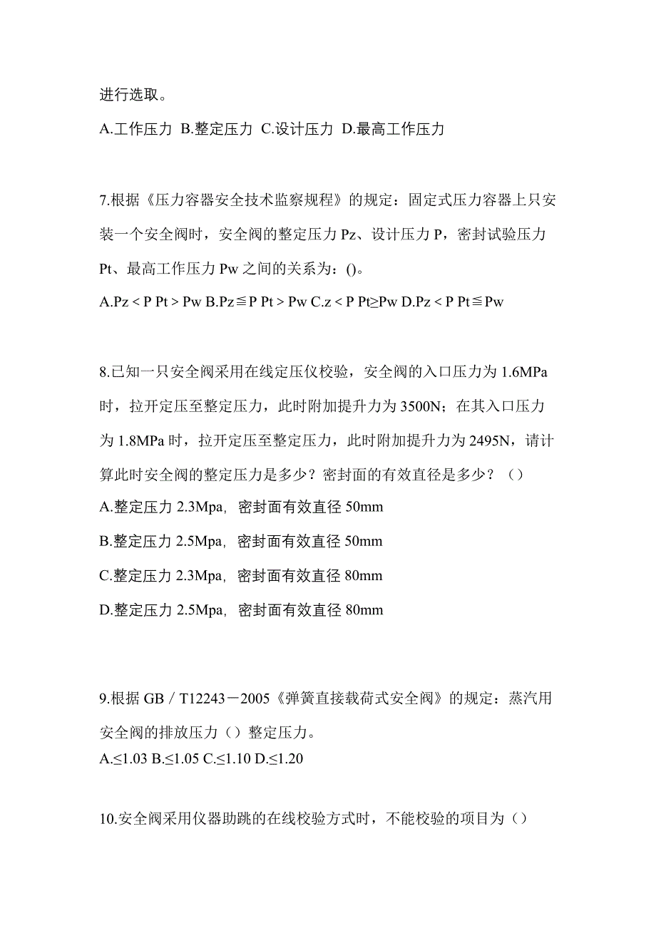 2021年河南省郑州市特种设备作业安全阀校验F模拟考试(含答案)_第2页