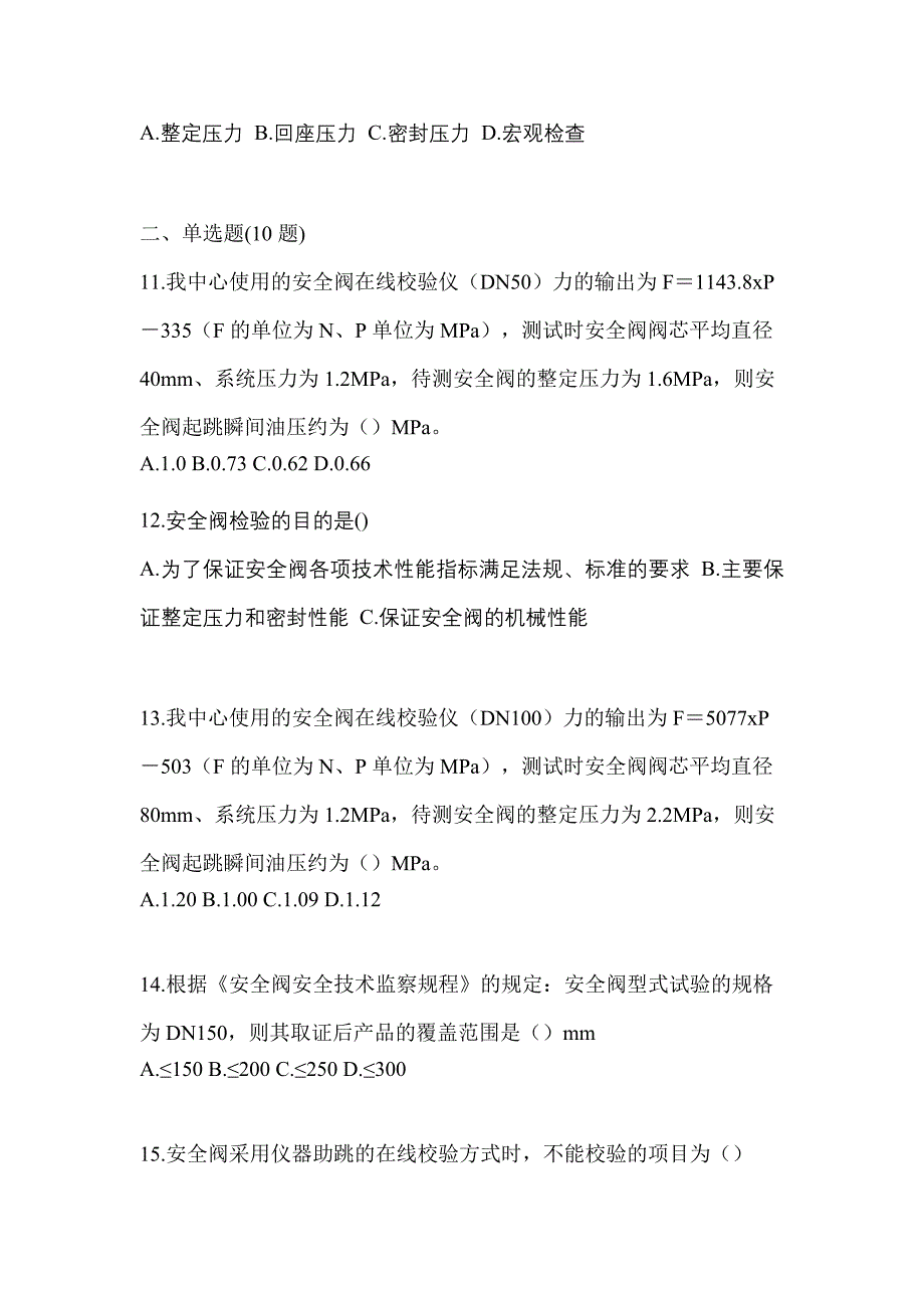 2021年河南省郑州市特种设备作业安全阀校验F模拟考试(含答案)_第3页