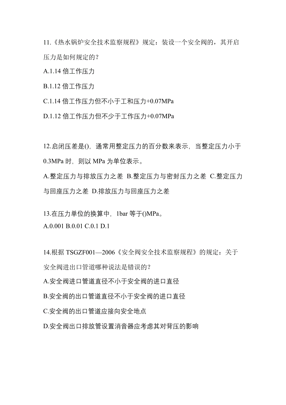 2023年湖南省永州市特种设备作业安全阀校验F真题(含答案)_第3页