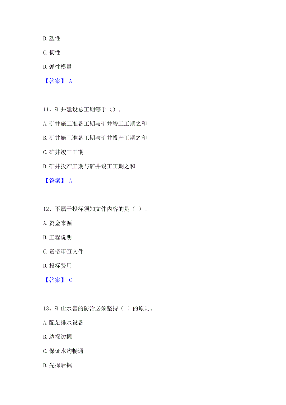 备考检测2022年二级建造师之二建矿业工程实务高分通关题型题库含答案_第4页