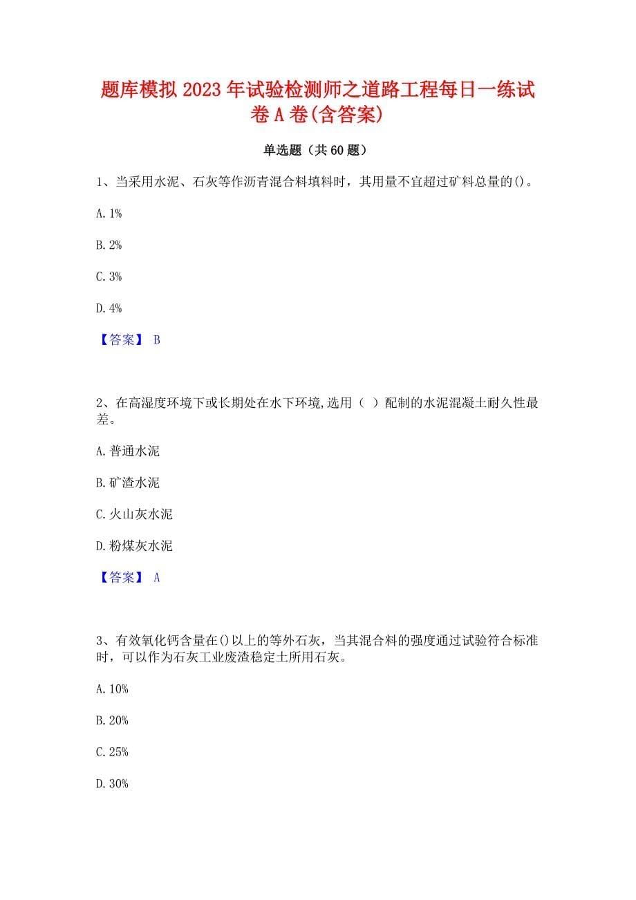 题库模拟2023年试验检测师之道路工程每日一练试卷A卷(含答案)_第1页