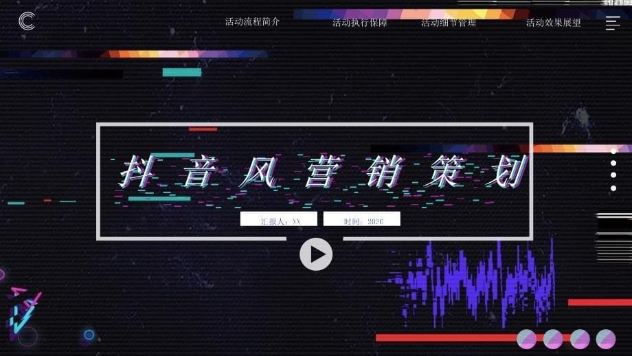 炫酷抖音风营销策划_第1页