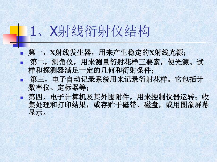 X射线衍射仪及测量参数的选择.ppt_第2页