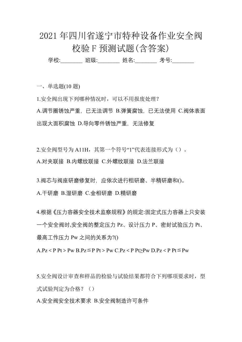 2021年四川省遂宁市特种设备作业安全阀校验F预测试题(含答案)_第1页