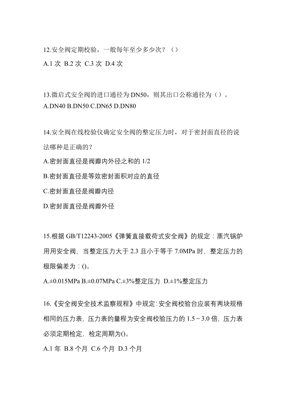 2021年四川省遂宁市特种设备作业安全阀校验F预测试题(含答案)_第3页