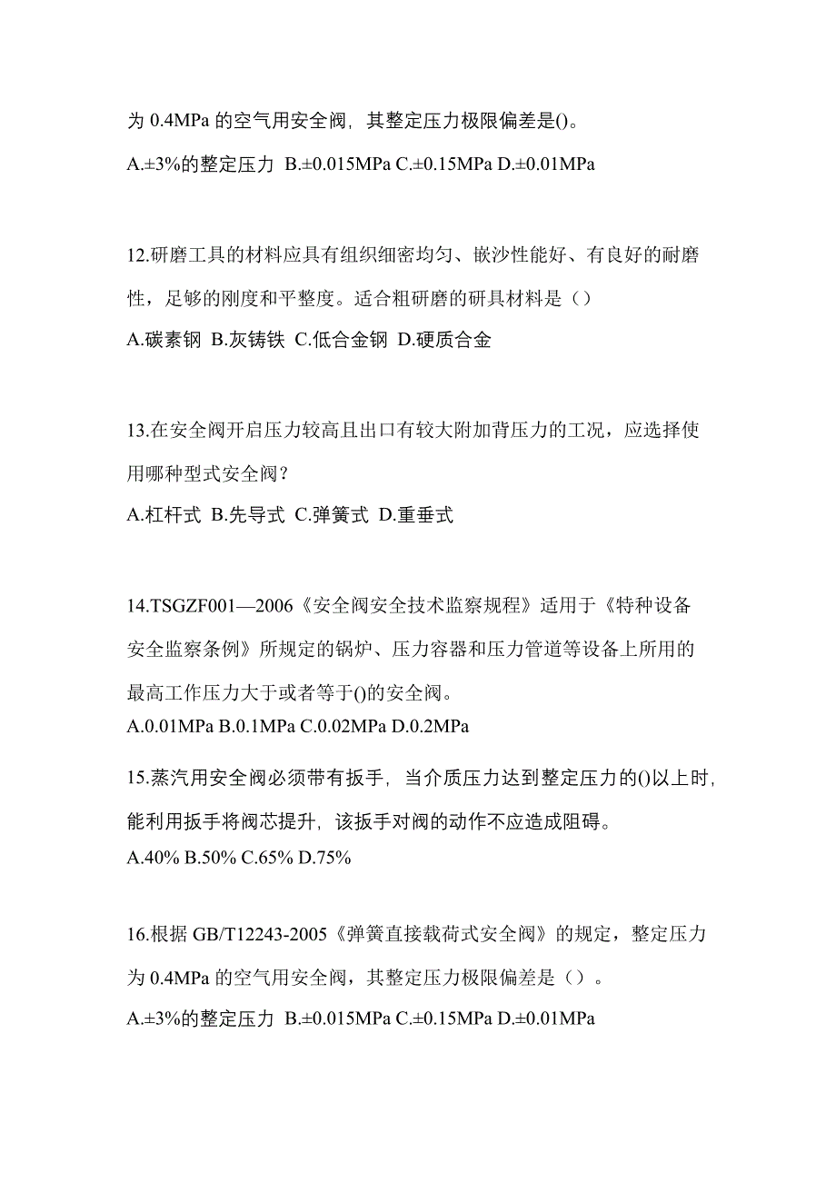 2023年广东省茂名市特种设备作业安全阀校验F预测试题(含答案)_第3页