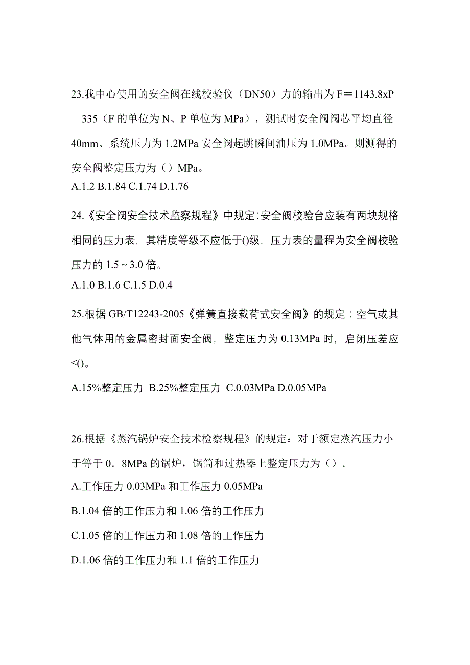 2023年广东省茂名市特种设备作业安全阀校验F预测试题(含答案)_第5页