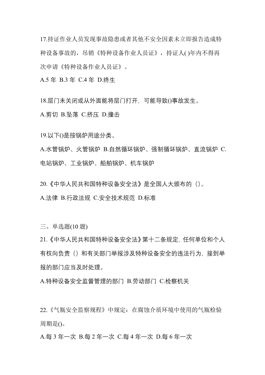 2021年山东省威海市特种设备作业特种设备安全管理A测试卷(含答案)_第4页