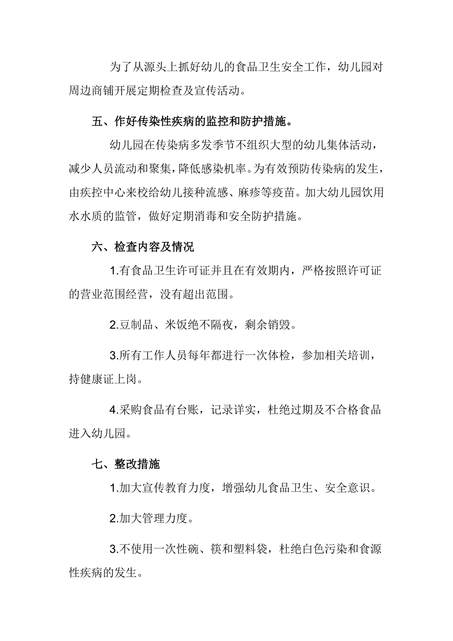 幼儿园食品安全风险隐患自查报告_第2页