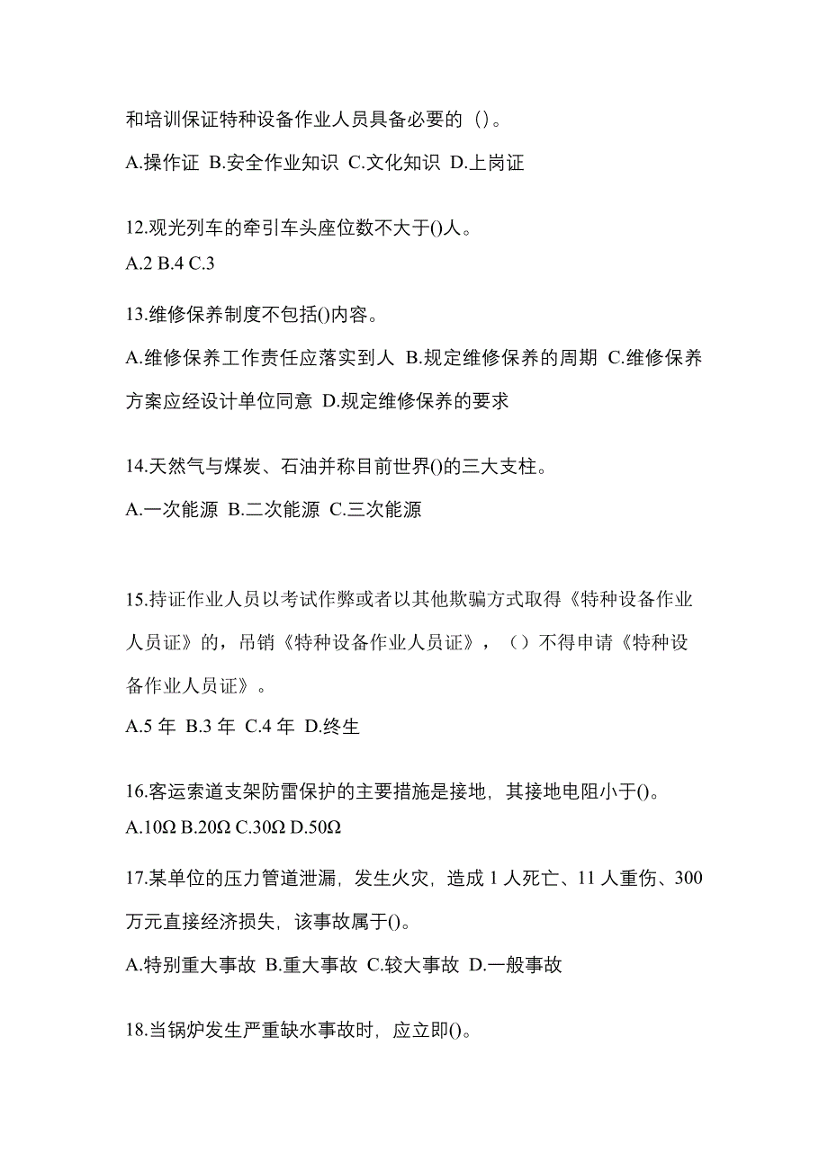 2022年四川省泸州市特种设备作业特种设备安全管理A真题(含答案)_第3页