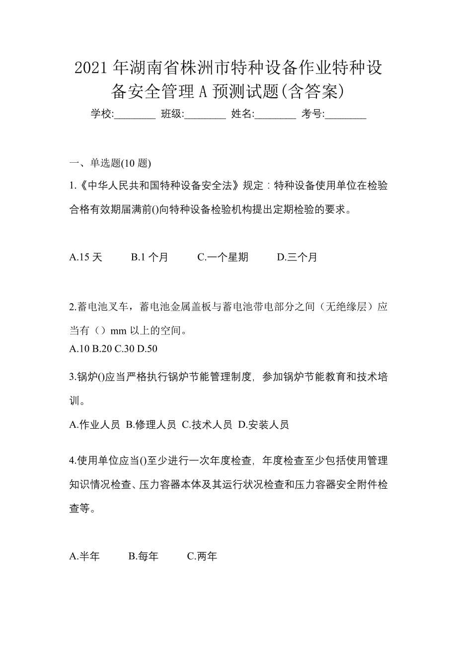 2021年湖南省株洲市特种设备作业特种设备安全管理A预测试题(含答案)_第1页