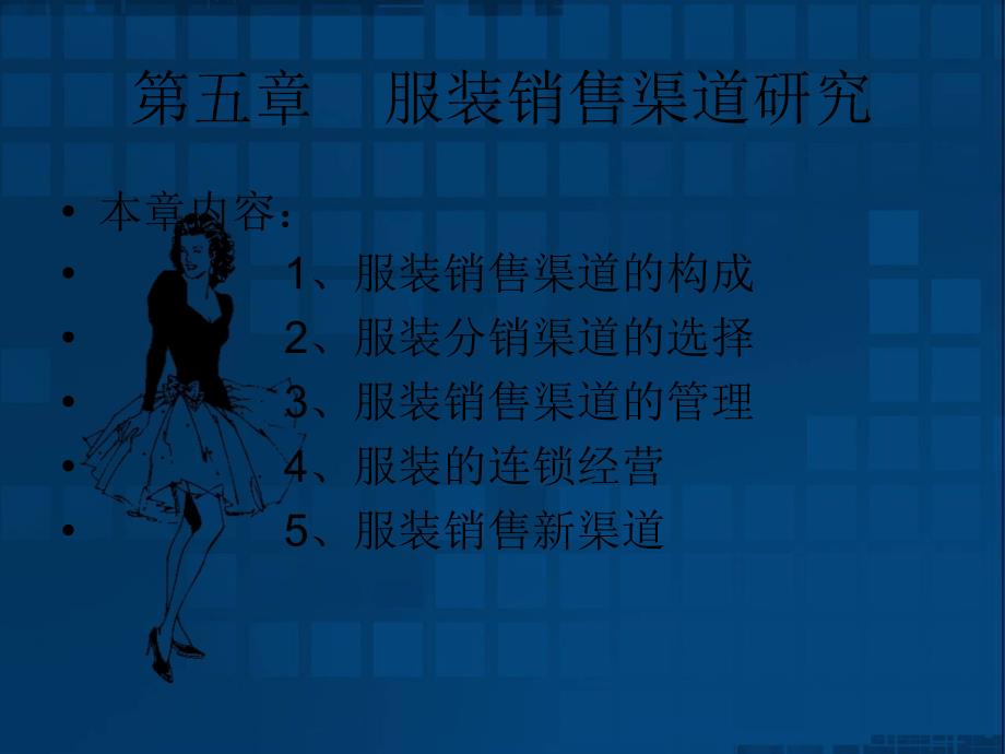 服装销售渠道介绍.ppt_第1页