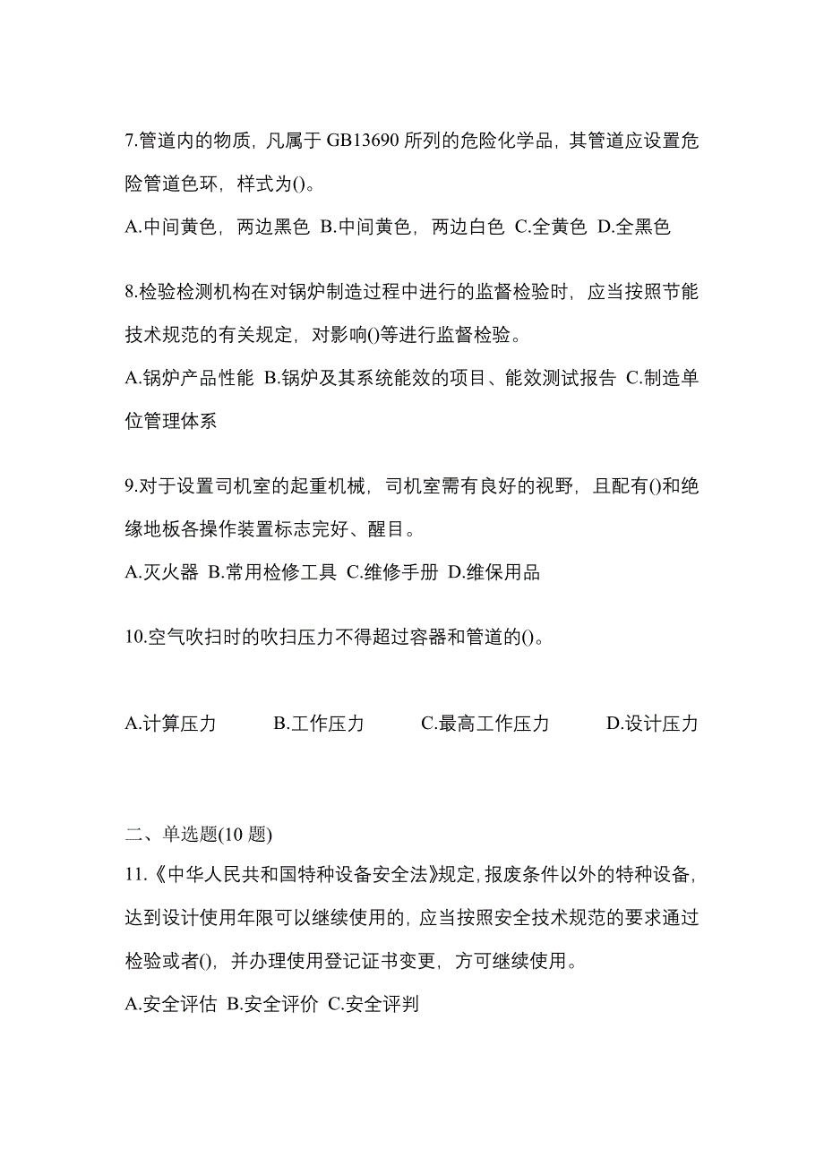 2021年浙江省台州市特种设备作业特种设备安全管理A预测试题(含答案)_第2页