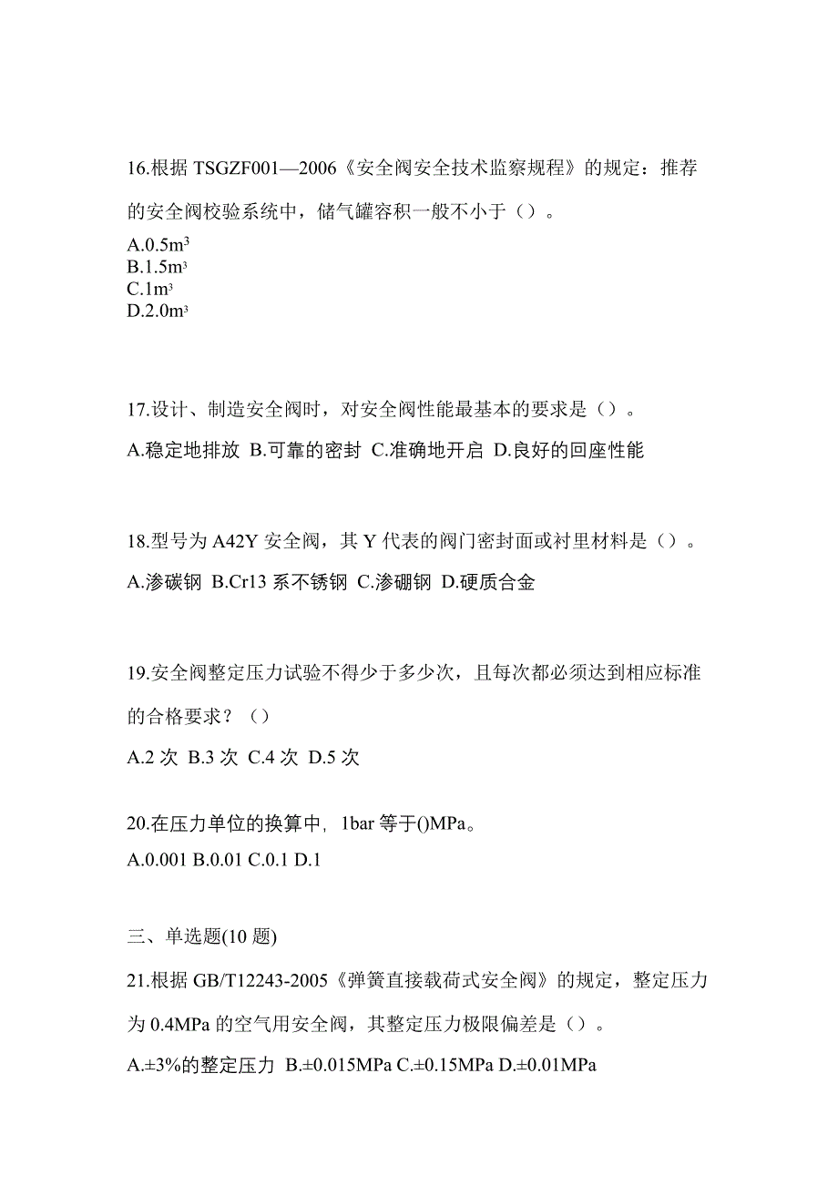 2023年吉林省白城市特种设备作业安全阀校验F模拟考试(含答案)_第4页