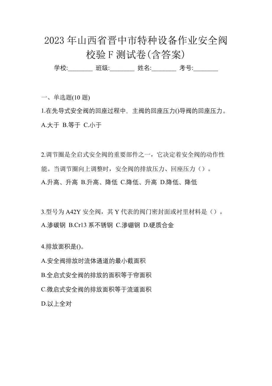 2023年山西省晋中市特种设备作业安全阀校验F测试卷(含答案)_第1页