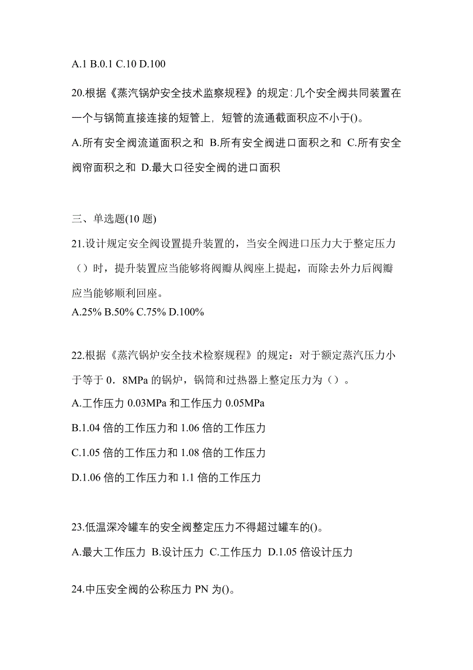 2023年山西省晋中市特种设备作业安全阀校验F测试卷(含答案)_第5页