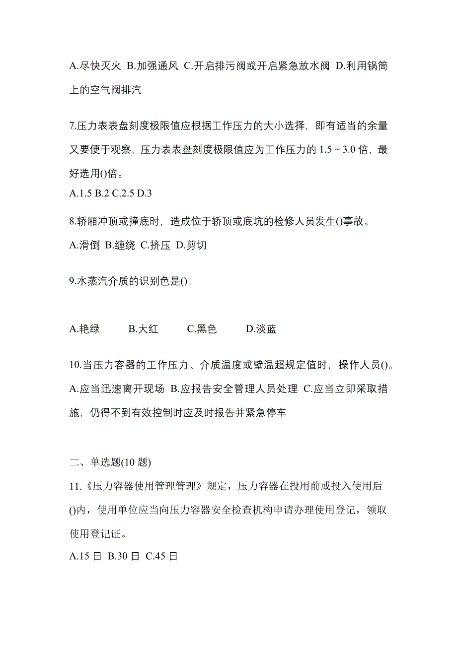 2021年浙江省嘉兴市特种设备作业特种设备安全管理A模拟考试(含答案)_第2页