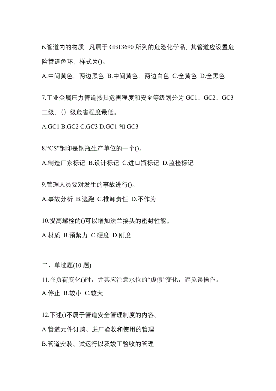 2022年辽宁省鞍山市特种设备作业特种设备安全管理A测试卷(含答案)_第2页