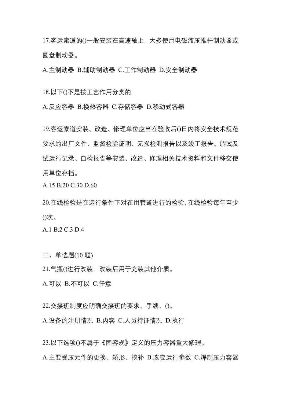 2022年辽宁省鞍山市特种设备作业特种设备安全管理A测试卷(含答案)_第4页