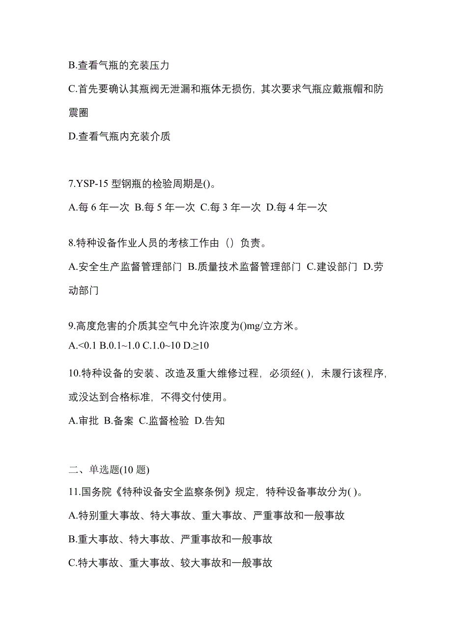 2023年陕西省渭南市特种设备作业液化石油气瓶充装(P4)测试卷(含答案)_第2页