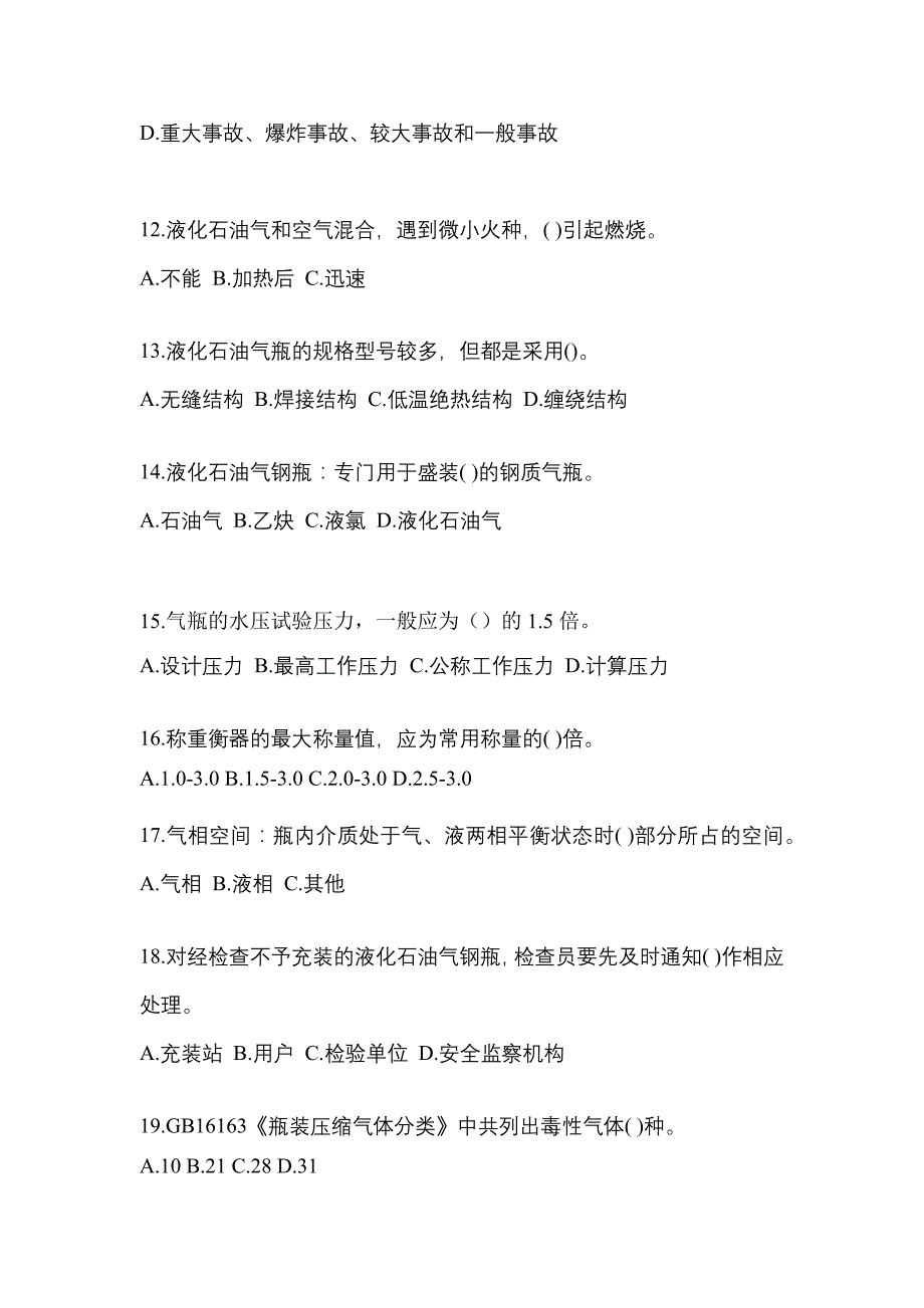 2023年陕西省渭南市特种设备作业液化石油气瓶充装(P4)测试卷(含答案)_第3页