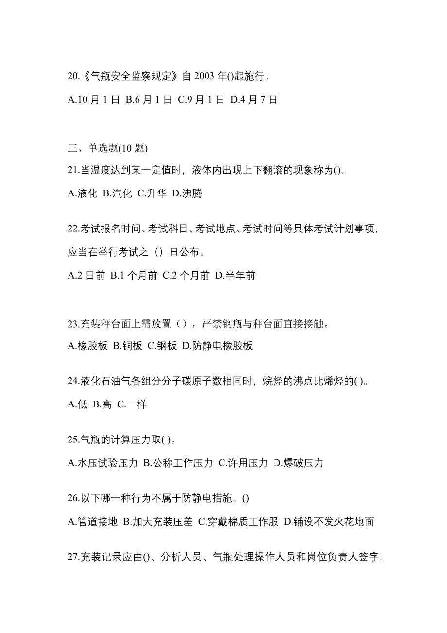 2023年陕西省渭南市特种设备作业液化石油气瓶充装(P4)测试卷(含答案)_第4页