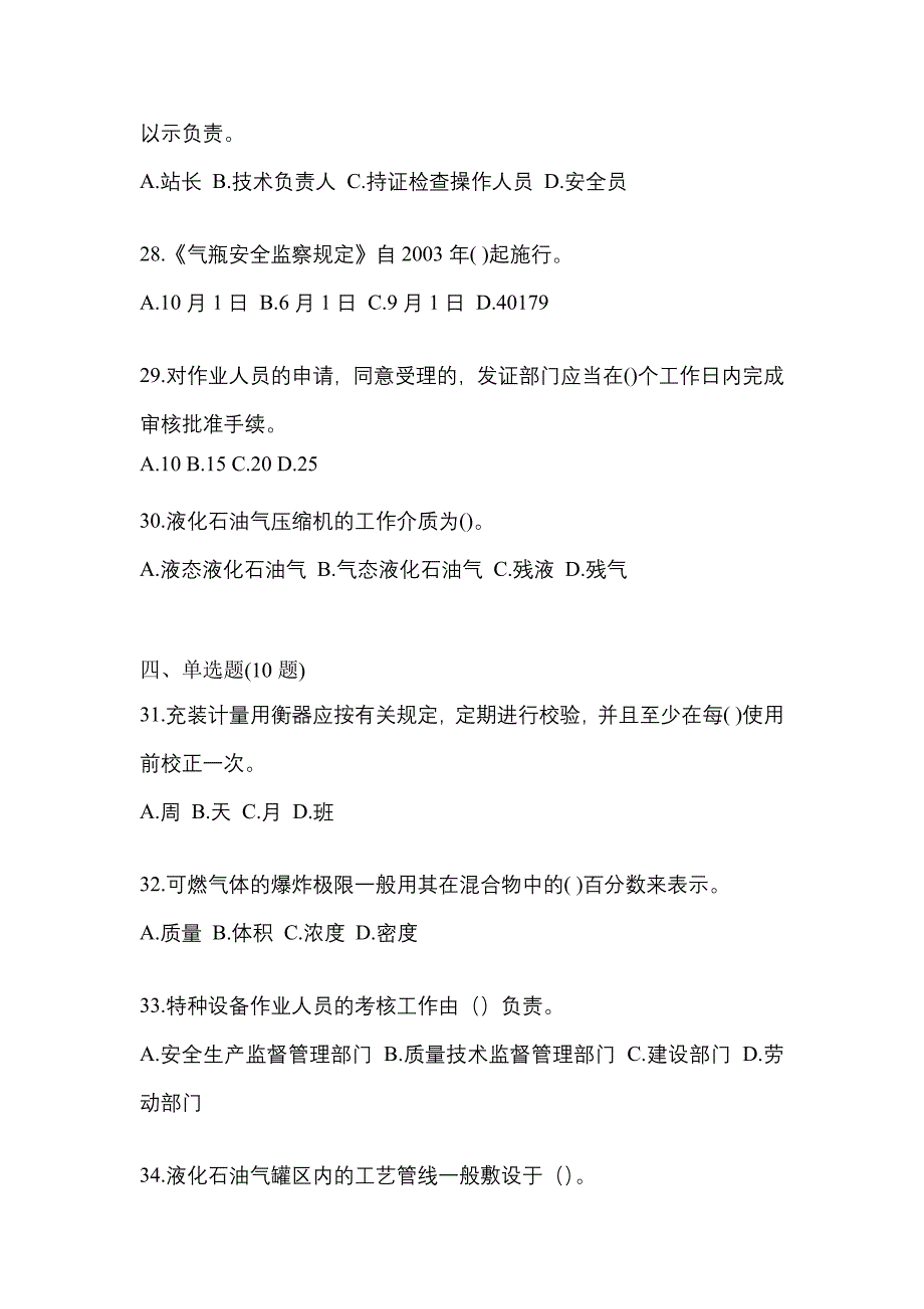 2023年陕西省渭南市特种设备作业液化石油气瓶充装(P4)测试卷(含答案)_第5页