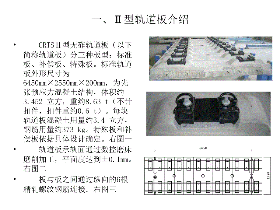 CRTSⅡ型无砟轨道板预制工艺培训_第3页