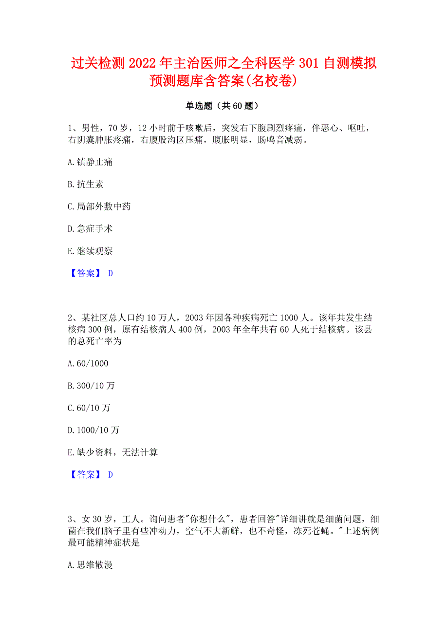 过关检测2022年主治医师之全科医学301自测模拟预测题库含答案(名校卷)_第1页